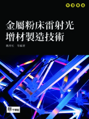 cover image of 金屬粉床雷射光增材製造技術